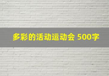 多彩的活动运动会 500字